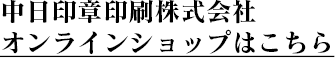 中日印章印刷株式会社 オンラインショップはこちら